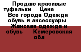 Продаю красивые туфельки. › Цена ­ 5 500 - Все города Одежда, обувь и аксессуары » Женская одежда и обувь   . Кемеровская обл.